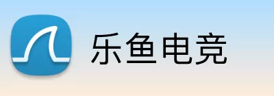 乐鱼电竞 Logo